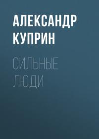 Сильные люди, audiobook А. И. Куприна. ISDN65971741