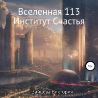 Вселенная 113, Институт Счастья, książka audio Виктории Зайцевой. ISDN65971770