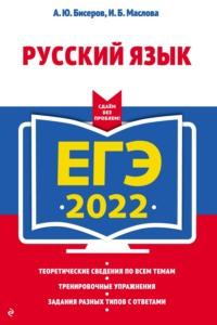 ЕГЭ-2022. Русский язык - Александр Бисеров