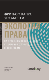 Экология права. На пути к правовой системе в гармонии с природой и обществом - Фритьоф Капра