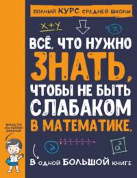 Всё, что нужно знать, чтобы не быть слабаком в математике, в одной большой книге, audiobook Анны Спектор. ISDN65971885