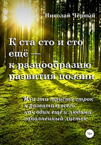 К ста сто и сто ещё, или Эти триста строк, аудиокнига Николая Дмитриевича Чёрного. ISDN65972077