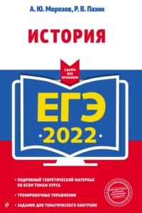 ЕГЭ-2022. История, аудиокнига Р. В. Пазина. ISDN65972082