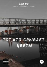 Тот, кто срывает цветы - Эли Ро