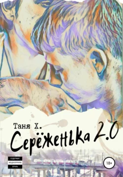 Серёженька 2.0 - Таня Х.