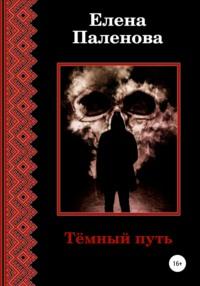 Тёмный путь, audiobook Елены Паленовой. ISDN65972758