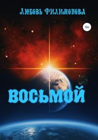 Восьмой, аудиокнига Любови Александровны Филимоновой. ISDN65972763