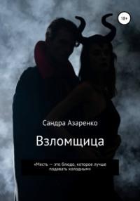 Взломщица, audiobook Сандры Азаренко. ISDN65973069