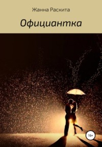 Официантка, audiobook Жанны Раскиты. ISDN65973083