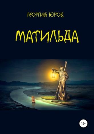 Матильда, książka audio Георгия Юрова. ISDN65973205