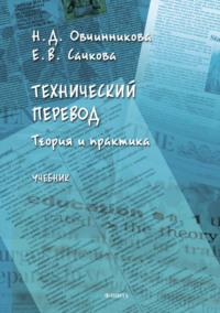 Технический перевод: теория и практика - Елена Сачкова