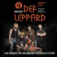 9 жизней Def Leppard. История успеха легендарной британской группы, audiobook . ISDN65980157