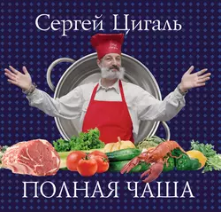 Полная чаша - Сергей Цигаль