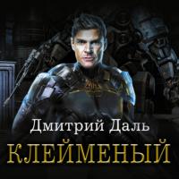 Клеймёный, audiobook Дмитрия Даля. ISDN65981161