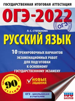 ОГЭ-2022. Русский язык. 10 тренировочных вариантов экзаменационных работ для подготовки к основному государственному экзамену, аудиокнига Л. С. Степановой. ISDN65981199