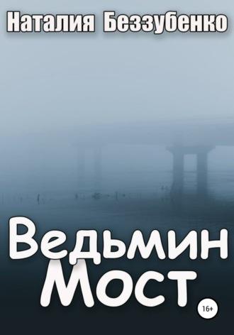 Ведьмин мост, audiobook Наталии Беззубенко. ISDN65981390