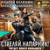 Стреляй, напарник!, książka audio Андрея Белянина. ISDN65981397