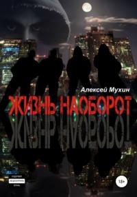 Жизнь наоборот, audiobook Алексея Аркадьевича Мухина. ISDN65981401