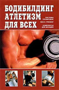 Бодибилдинг, атлетизм для всех, audiobook В. Д. Чингисова. ISDN659835