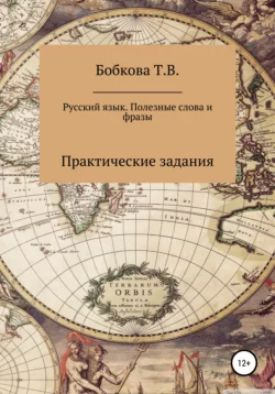 Русский язык. Полезные слова и фразы. Практические задания - Татьяна Бобкова