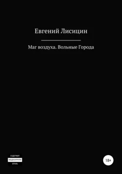 Маг воздуха. Вольные города - Евгений Лисицин