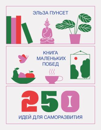 Книга маленьких побед. 250 идей для саморазвития - Эльза Пунсет