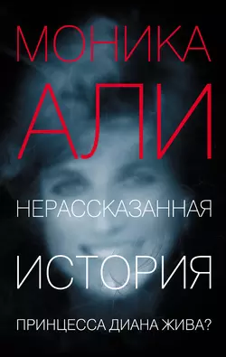 Нерассказанная история - Моника Али