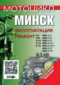 Мотоцикл «Минск». Эксплуатация, ремонт - Сборник