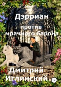 Дэрриан против мрачного барона, audiobook Дмитрия Владимировича Иглинского. ISDN65989430