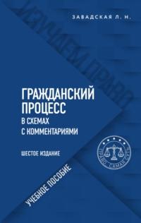 Гражданский процесс в схемах с комментариями, książka audio Л. Н. Завадской. ISDN6599141
