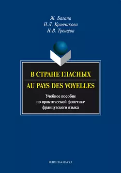 В стране гласных. Au pays des voyelles. Учебное пособие по практической фонетике французского языка, аудиокнига Жерома Баганы. ISDN6599214