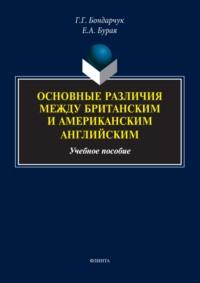 Основные различия между британским и американским английским. Учебное пособие, аудиокнига Е. А. Бурой. ISDN6599237