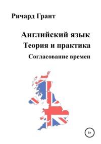 Английский язык. Теория и практика. Согласование времен - Ричард Грант