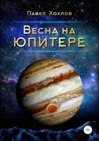 Весна на Юпитере, аудиокнига Павла Хохлова. ISDN65994709