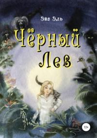 Черный лев, audiobook Эвы Эль. ISDN65994713