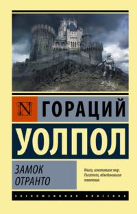 Замок Отранто, audiobook Горация Уолпола. ISDN65994969