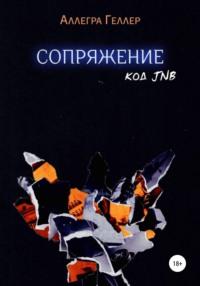 Сопряжение. Код JNB - Аллегра Геллер