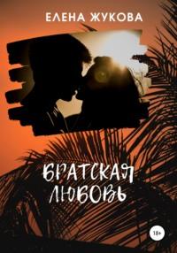 Братская любовь, książka audio Елены Жуковой. ISDN65995353