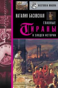 Главные тираны и злодеи истории, audiobook Наталии Басовской. ISDN65995366