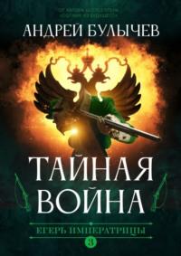 Егерь императрицы. Тайная война, audiobook Андрея Булычева. ISDN65996342