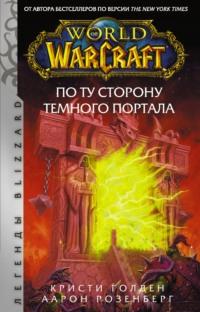 World of Warcraft. По ту сторону Темного портала, audiobook Кристи Голден. ISDN65996390