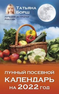 Лунный посевной календарь на 2022 год, audiobook Татьяны Борщ. ISDN65996394