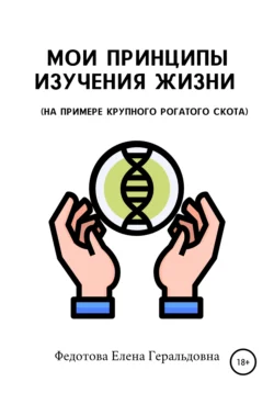 Мои принципы изучения жизни (на примере крупного рогатого скота) - Елена Федотова