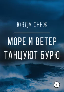 Море и ветер танцуют бурю - Юэда Снеж