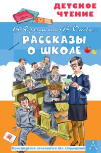 Рассказы о школе, audiobook Виктора Драгунского. ISDN65996458