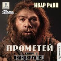 Неандерталец, audiobook Ивара Рави. ISDN65996465