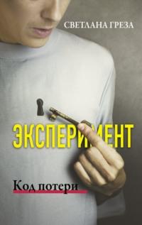 Эксперимент. Код потери, аудиокнига . ISDN65996489