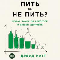 Пить или не пить? Новая наука об алкоголе и вашем здоровье, аудиокнига David Nutt. ISDN65996594