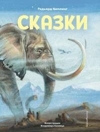 Сказки, audiobook Редьярда Джозефа Киплинга. ISDN65996670