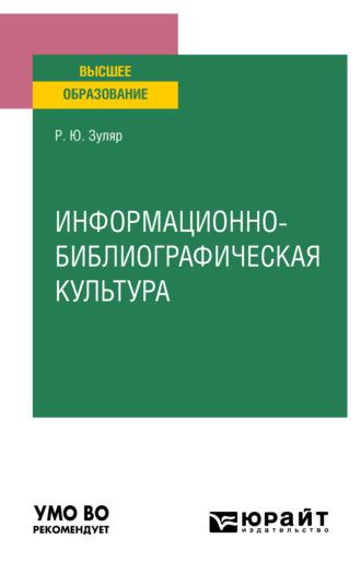 Информационно-библиографическая культура. Учебное пособие для вузов - Раксана Зуляр